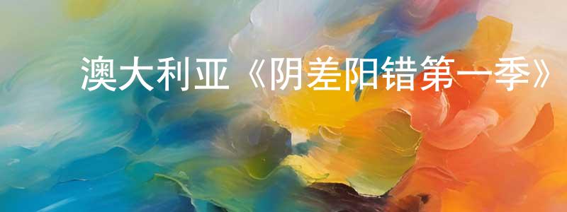 ﻿澳大利亚《阴差阳错第一季》迅雷下载/在线观看/百度云-犯罪/历史载-美剧天堂 ﻿陈振娟的blog